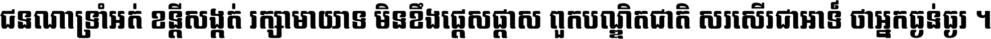 ជនណា​ទ្រាំអត់ ខន្តី​សង្កត់ រក្សា​មាយាទ មិន​ខឹង​ផ្ដេសផ្ដាស ពួក​បណ្ឌិតជាតិ សរសើរ​ជា​អាទ៍ ថា​អ្នក​ធ្ងន់​ធ្ងរ ។