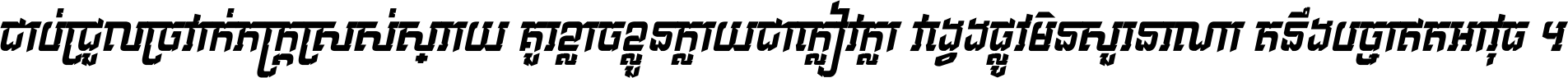 ជាប់​ជ្រួល​ច្រវាក់​ភក្ត្រ​ស្រស់ស្រាយ គួរ​ខ្លាច​ខ្លួន​ក្លាយ​ជា​ក្លៀវក្លា វង្វេង​ផ្លូវ​មិន​សួរន​រណា តនឹងបច្ចា​ឥត​អាវុធ ។