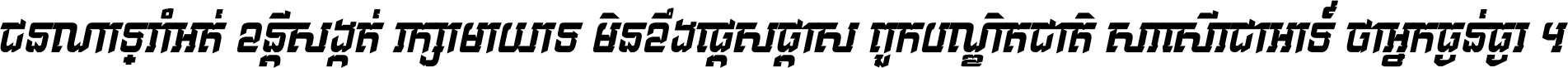 ជនណា​ទ្រាំអត់ ខន្តី​សង្កត់ រក្សា​មាយាទ មិន​ខឹង​ផ្ដេសផ្ដាស ពួក​បណ្ឌិតជាតិ សរសើរ​ជា​អាទ៍ ថា​អ្នក​ធ្ងន់​ធ្ងរ ។