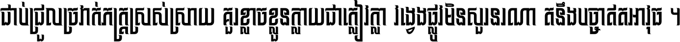 ជាប់​ជ្រួល​ច្រវាក់​ភក្ត្រ​ស្រស់ស្រាយ គួរ​ខ្លាច​ខ្លួន​ក្លាយ​ជា​ក្លៀវក្លា វង្វេង​ផ្លូវ​មិន​សួរន​រណា តនឹងបច្ចា​ឥត​អាវុធ ។