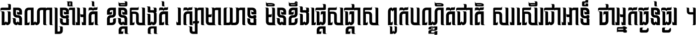 ជនណា​ទ្រាំអត់ ខន្តី​សង្កត់ រក្សា​មាយាទ មិន​ខឹង​ផ្ដេសផ្ដាស ពួក​បណ្ឌិតជាតិ សរសើរ​ជា​អាទ៍ ថា​អ្នក​ធ្ងន់​ធ្ងរ ។