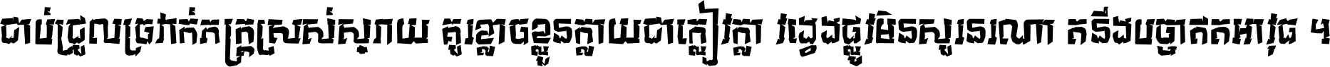 ជាប់​ជ្រួល​ច្រវាក់​ភក្ត្រ​ស្រស់ស្រាយ គួរ​ខ្លាច​ខ្លួន​ក្លាយ​ជា​ក្លៀវក្លា វង្វេង​ផ្លូវ​មិន​សួរន​រណា តនឹងបច្ចា​ឥត​អាវុធ ។