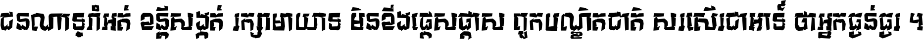 ជនណា​ទ្រាំអត់ ខន្តី​សង្កត់ រក្សា​មាយាទ មិន​ខឹង​ផ្ដេសផ្ដាស ពួក​បណ្ឌិតជាតិ សរសើរ​ជា​អាទ៍ ថា​អ្នក​ធ្ងន់​ធ្ងរ ។