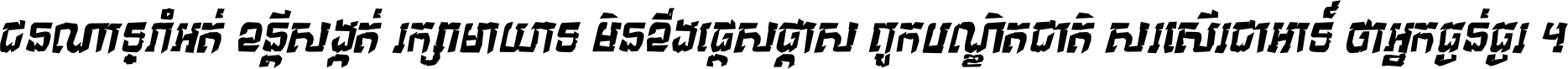ជនណា​ទ្រាំអត់ ខន្តី​សង្កត់ រក្សា​មាយាទ មិន​ខឹង​ផ្ដេសផ្ដាស ពួក​បណ្ឌិតជាតិ សរសើរ​ជា​អាទ៍ ថា​អ្នក​ធ្ងន់​ធ្ងរ ។