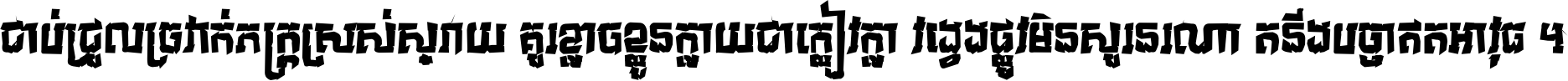 ជាប់​ជ្រួល​ច្រវាក់​ភក្ត្រ​ស្រស់ស្រាយ គួរ​ខ្លាច​ខ្លួន​ក្លាយ​ជា​ក្លៀវក្លា វង្វេង​ផ្លូវ​មិន​សួរន​រណា តនឹងបច្ចា​ឥត​អាវុធ ។