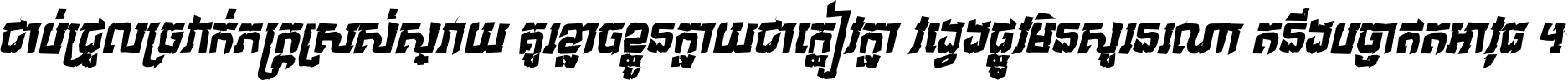 ជាប់​ជ្រួល​ច្រវាក់​ភក្ត្រ​ស្រស់ស្រាយ គួរ​ខ្លាច​ខ្លួន​ក្លាយ​ជា​ក្លៀវក្លា វង្វេង​ផ្លូវ​មិន​សួរន​រណា តនឹងបច្ចា​ឥត​អាវុធ ។