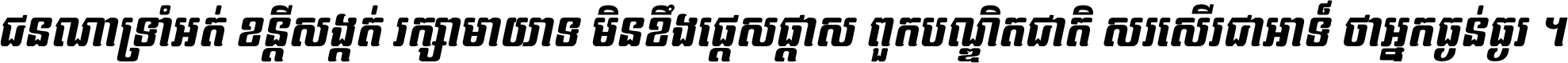 ជនណា​ទ្រាំអត់ ខន្តី​សង្កត់ រក្សា​មាយាទ មិន​ខឹង​ផ្ដេសផ្ដាស ពួក​បណ្ឌិតជាតិ សរសើរ​ជា​អាទ៍ ថា​អ្នក​ធ្ងន់​ធ្ងរ ។