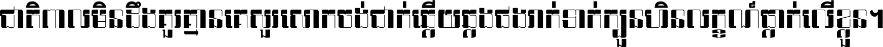 ជាតិ​ពាល​មិន​ដឹង​គួរ គ្មាន​គេ​សួរ​សោក​ចង់​ជាក់ ឆ្លើយ​ឆ្លង​ផង​រាក់​ទាក់​ ក្បួន​ហិន​លក្ខណ៍​ធ្លាក់​លើ​ខ្លួន ។