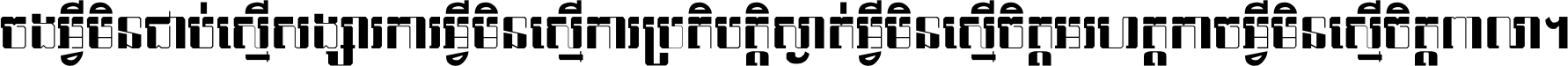 ចង​អ្វី​មិន​ជាប់​ស្មើ​សង្សារ ការ​អ្វី​មិន​ស្មើ​ការ​ប្រតិបត្តិ ស្ងាត់​អ្វី​មិន​ស្មើ​​ចិត្ត​អរហត្ត​ កាច​អ្វី​មិន​ស្មើ​ចិត្ត​ពាលា ។