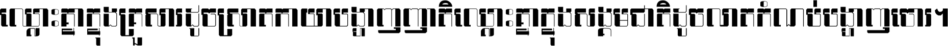 ឈ្លោះ​គ្នា​ក្នុង​គ្រួសារ ដូច​ស្រាត​កាយា​បង្ហាញ​ញាតិ ឈ្លោះគ្នាក្នុង​សង្គមជាតិ ដូច​លាត​កំណប់​បង្ហាញ​ចោរ ។