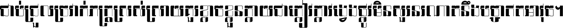 ជាប់​ជ្រួល​ច្រវាក់​ភក្ត្រ​ស្រស់ស្រាយ គួរ​ខ្លាច​ខ្លួន​ក្លាយ​ជា​ក្លៀវក្លា វង្វេង​ផ្លូវ​មិន​សួរន​រណា តនឹងបច្ចា​ឥត​អាវុធ ។