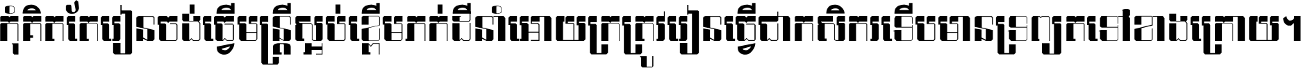 កុំ​គិត​តែ​រៀន​ចង់ធ្វើ​មន្ត្រី ស្អប់​ខ្ពើម​ភក់ដី​នាំអោយ​ក្រ ត្រូវ​រៀន​ធ្វើ​ជា​កសិករ ទើប​មានទ្រព្យ​ត​ទៅ​ខាង​ក្រោយ ។