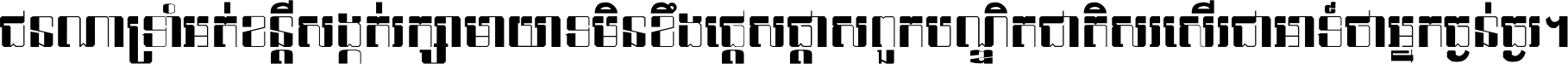 ជនណា​ទ្រាំអត់ ខន្តី​សង្កត់ រក្សា​មាយាទ មិន​ខឹង​ផ្ដេសផ្ដាស ពួក​បណ្ឌិតជាតិ សរសើរ​ជា​អាទ៍ ថា​អ្នក​ធ្ងន់​ធ្ងរ ។