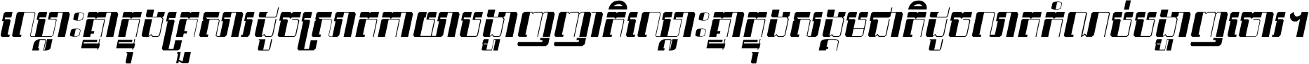 ឈ្លោះ​គ្នា​ក្នុង​គ្រួសារ ដូច​ស្រាត​កាយា​បង្ហាញ​ញាតិ ឈ្លោះគ្នាក្នុង​សង្គមជាតិ ដូច​លាត​កំណប់​បង្ហាញ​ចោរ ។