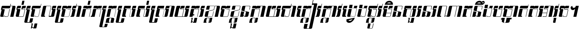 ជាប់​ជ្រួល​ច្រវាក់​ភក្ត្រ​ស្រស់ស្រាយ គួរ​ខ្លាច​ខ្លួន​ក្លាយ​ជា​ក្លៀវក្លា វង្វេង​ផ្លូវ​មិន​សួរន​រណា តនឹងបច្ចា​ឥត​អាវុធ ។