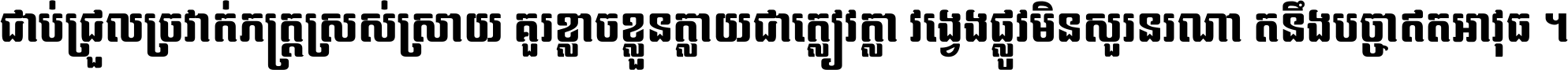 ជាប់​ជ្រួល​ច្រវាក់​ភក្ត្រ​ស្រស់ស្រាយ គួរ​ខ្លាច​ខ្លួន​ក្លាយ​ជា​ក្លៀវក្លា វង្វេង​ផ្លូវ​មិន​សួរន​រណា តនឹងបច្ចា​ឥត​អាវុធ ។