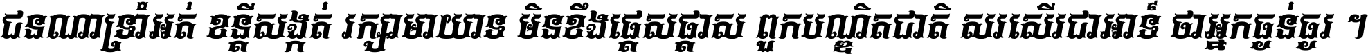 ជនណា​ទ្រាំអត់ ខន្តី​សង្កត់ រក្សា​មាយាទ មិន​ខឹង​ផ្ដេសផ្ដាស ពួក​បណ្ឌិតជាតិ សរសើរ​ជា​អាទ៍ ថា​អ្នក​ធ្ងន់​ធ្ងរ ។