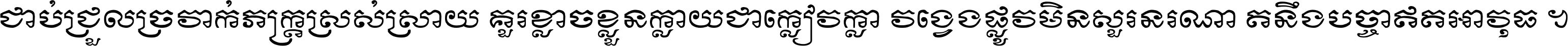 ជាប់​ជ្រួល​ច្រវាក់​ភក្ត្រ​ស្រស់ស្រាយ គួរ​ខ្លាច​ខ្លួន​ក្លាយ​ជា​ក្លៀវក្លា វង្វេង​ផ្លូវ​មិន​សួរន​រណា តនឹងបច្ចា​ឥត​អាវុធ ។