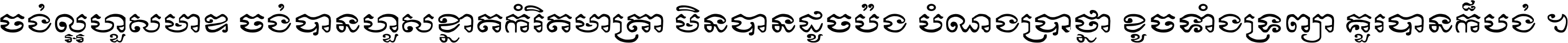 ចង់​ល្អ​ហួស​មាឌ ចង់​បាន​ហួស​ខ្នាត​កំរិត​មាត្រា មិន​បាន​ដូច​ប៉ង បំណង​ប្រាថ្នា ខូច​ទាំងទ្រព្យា គួរ​បាន​ក៏បង់ ។