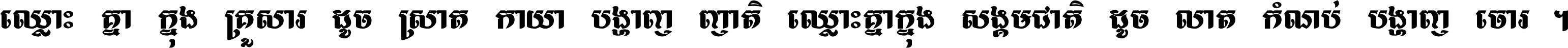 ឈ្លោះ​គ្នា​ក្នុង​គ្រួសារ ដូច​ស្រាត​កាយា​បង្ហាញ​ញាតិ ឈ្លោះគ្នាក្នុង​សង្គមជាតិ ដូច​លាត​កំណប់​បង្ហាញ​ចោរ ។