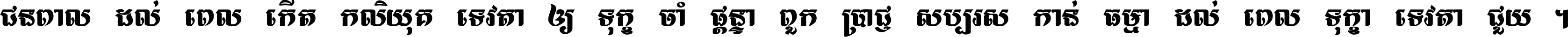 ជនពាល​ដល់​ពេល​កើត​កលិយុគ ទេវតា​ឲ្យ​ទុក្ខ​ចាំ​ផ្ដន្ទា ពួក​ប្រាជ្ញ​សប្បរស​កាន់​ធម្មា ដល់​ពេល​ទុក្ខា​ទេវតា​ជួយ ។