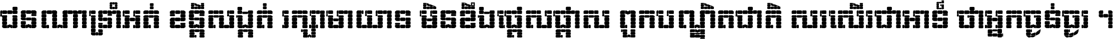 ជនណា​ទ្រាំអត់ ខន្តី​សង្កត់ រក្សា​មាយាទ មិន​ខឹង​ផ្ដេសផ្ដាស ពួក​បណ្ឌិតជាតិ សរសើរ​ជា​អាទ៍ ថា​អ្នក​ធ្ងន់​ធ្ងរ ។