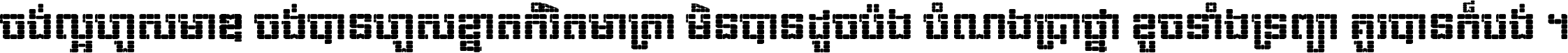 ចង់​ល្អ​ហួស​មាឌ ចង់​បាន​ហួស​ខ្នាត​កំរិត​មាត្រា មិន​បាន​ដូច​ប៉ង បំណង​ប្រាថ្នា ខូច​ទាំងទ្រព្យា គួរ​បាន​ក៏បង់ ។