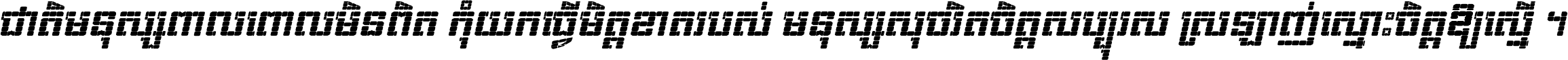 ជាតិ​មនុស្ស​ពាល​ពោល​មិន​ពិត កុំ​យក​ធ្វើ​មិត្ត​ខាត​របស់ មនុស្ស​សុចរិត​ចិត្ត​សប្បុរស ស្រឡាញ់​ស្មោះ​ចិត្ត​ឲ្យ​ស្មើ ។