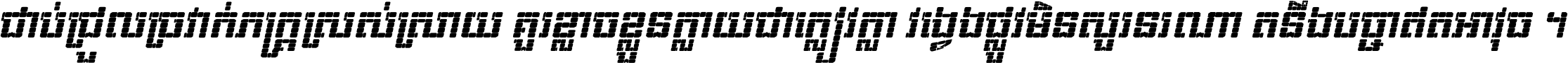 ជាប់​ជ្រួល​ច្រវាក់​ភក្ត្រ​ស្រស់ស្រាយ គួរ​ខ្លាច​ខ្លួន​ក្លាយ​ជា​ក្លៀវក្លា វង្វេង​ផ្លូវ​មិន​សួរន​រណា តនឹងបច្ចា​ឥត​អាវុធ ។