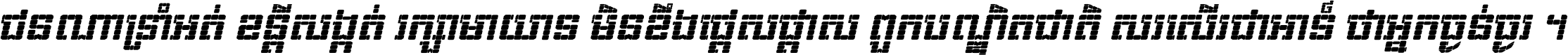 ជនណា​ទ្រាំអត់ ខន្តី​សង្កត់ រក្សា​មាយាទ មិន​ខឹង​ផ្ដេសផ្ដាស ពួក​បណ្ឌិតជាតិ សរសើរ​ជា​អាទ៍ ថា​អ្នក​ធ្ងន់​ធ្ងរ ។