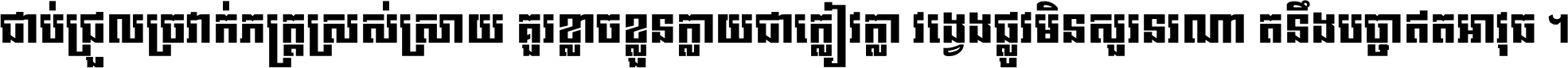ជាប់​ជ្រួល​ច្រវាក់​ភក្ត្រ​ស្រស់ស្រាយ គួរ​ខ្លាច​ខ្លួន​ក្លាយ​ជា​ក្លៀវក្លា វង្វេង​ផ្លូវ​មិន​សួរន​រណា តនឹងបច្ចា​ឥត​អាវុធ ។
