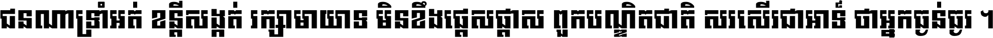 ជនណា​ទ្រាំអត់ ខន្តី​សង្កត់ រក្សា​មាយាទ មិន​ខឹង​ផ្ដេសផ្ដាស ពួក​បណ្ឌិតជាតិ សរសើរ​ជា​អាទ៍ ថា​អ្នក​ធ្ងន់​ធ្ងរ ។