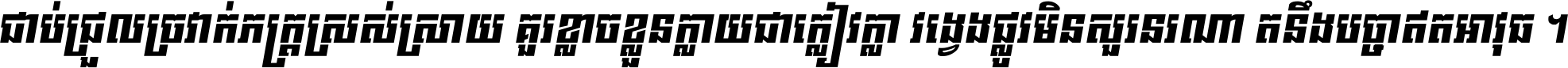 ជាប់​ជ្រួល​ច្រវាក់​ភក្ត្រ​ស្រស់ស្រាយ គួរ​ខ្លាច​ខ្លួន​ក្លាយ​ជា​ក្លៀវក្លា វង្វេង​ផ្លូវ​មិន​សួរន​រណា តនឹងបច្ចា​ឥត​អាវុធ ។