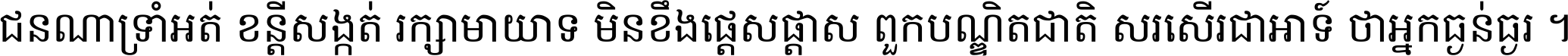 ជនណា​ទ្រាំអត់ ខន្តី​សង្កត់ រក្សា​មាយាទ មិន​ខឹង​ផ្ដេសផ្ដាស ពួក​បណ្ឌិតជាតិ សរសើរ​ជា​អាទ៍ ថា​អ្នក​ធ្ងន់​ធ្ងរ ។