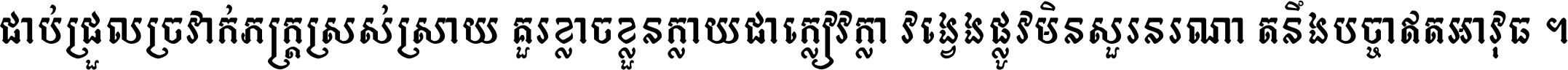 ជាប់​ជ្រួល​ច្រវាក់​ភក្ត្រ​ស្រស់ស្រាយ គួរ​ខ្លាច​ខ្លួន​ក្លាយ​ជា​ក្លៀវក្លា វង្វេង​ផ្លូវ​មិន​សួរន​រណា តនឹងបច្ចា​ឥត​អាវុធ ។