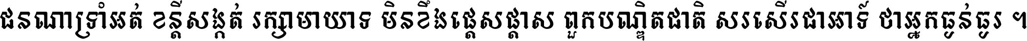 ជនណា​ទ្រាំអត់ ខន្តី​សង្កត់ រក្សា​មាយាទ មិន​ខឹង​ផ្ដេសផ្ដាស ពួក​បណ្ឌិតជាតិ សរសើរ​ជា​អាទ៍ ថា​អ្នក​ធ្ងន់​ធ្ងរ ។