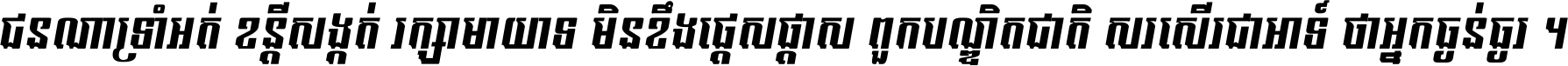 ជនណា​ទ្រាំអត់ ខន្តី​សង្កត់ រក្សា​មាយាទ មិន​ខឹង​ផ្ដេសផ្ដាស ពួក​បណ្ឌិតជាតិ សរសើរ​ជា​អាទ៍ ថា​អ្នក​ធ្ងន់​ធ្ងរ ។