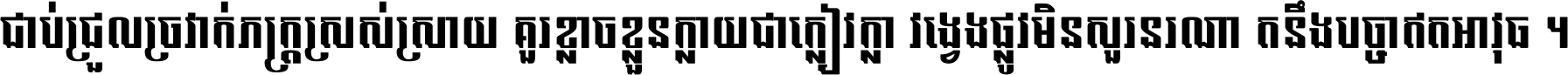 ជាប់​ជ្រួល​ច្រវាក់​ភក្ត្រ​ស្រស់ស្រាយ គួរ​ខ្លាច​ខ្លួន​ក្លាយ​ជា​ក្លៀវក្លា វង្វេង​ផ្លូវ​មិន​សួរន​រណា តនឹងបច្ចា​ឥត​អាវុធ ។