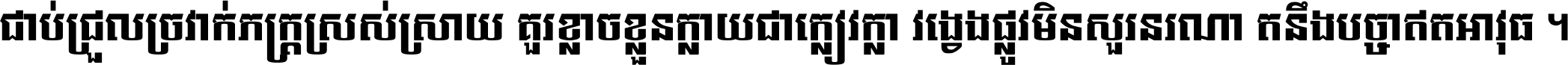 ជាប់​ជ្រួល​ច្រវាក់​ភក្ត្រ​ស្រស់ស្រាយ គួរ​ខ្លាច​ខ្លួន​ក្លាយ​ជា​ក្លៀវក្លា វង្វេង​ផ្លូវ​មិន​សួរន​រណា តនឹងបច្ចា​ឥត​អាវុធ ។