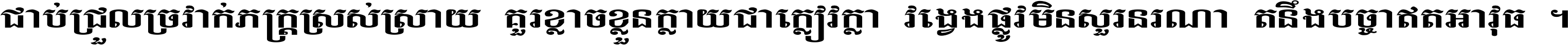 ជាប់​ជ្រួល​ច្រវាក់​ភក្ត្រ​ស្រស់ស្រាយ គួរ​ខ្លាច​ខ្លួន​ក្លាយ​ជា​ក្លៀវក្លា វង្វេង​ផ្លូវ​មិន​សួរន​រណា តនឹងបច្ចា​ឥត​អាវុធ ។