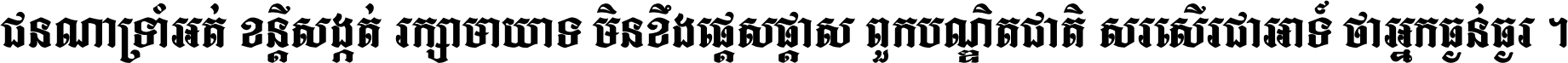 ជនណា​ទ្រាំអត់ ខន្តី​សង្កត់ រក្សា​មាយាទ មិន​ខឹង​ផ្ដេសផ្ដាស ពួក​បណ្ឌិតជាតិ សរសើរ​ជា​អាទ៍ ថា​អ្នក​ធ្ងន់​ធ្ងរ ។