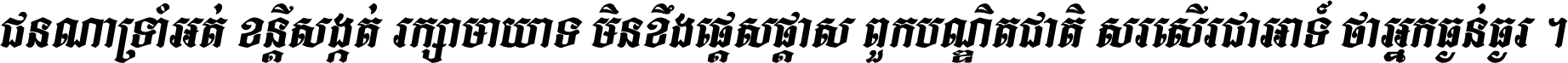 ជនណា​ទ្រាំអត់ ខន្តី​សង្កត់ រក្សា​មាយាទ មិន​ខឹង​ផ្ដេសផ្ដាស ពួក​បណ្ឌិតជាតិ សរសើរ​ជា​អាទ៍ ថា​អ្នក​ធ្ងន់​ធ្ងរ ។