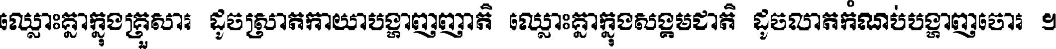 ឈ្លោះ​គ្នា​ក្នុង​គ្រួសារ ដូច​ស្រាត​កាយា​បង្ហាញ​ញាតិ ឈ្លោះគ្នាក្នុង​សង្គមជាតិ ដូច​លាត​កំណប់​បង្ហាញ​ចោរ ។