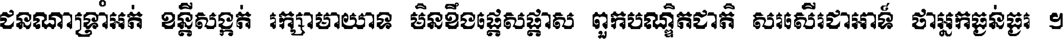 ជនណា​ទ្រាំអត់ ខន្តី​សង្កត់ រក្សា​មាយាទ មិន​ខឹង​ផ្ដេសផ្ដាស ពួក​បណ្ឌិតជាតិ សរសើរ​ជា​អាទ៍ ថា​អ្នក​ធ្ងន់​ធ្ងរ ។