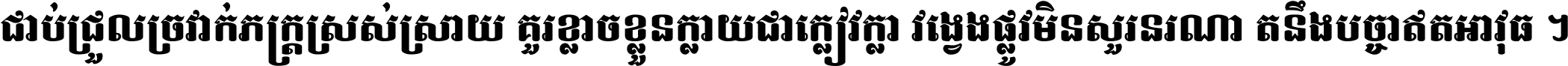 ជាប់​ជ្រួល​ច្រវាក់​ភក្ត្រ​ស្រស់ស្រាយ គួរ​ខ្លាច​ខ្លួន​ក្លាយ​ជា​ក្លៀវក្លា វង្វេង​ផ្លូវ​មិន​សួរន​រណា តនឹងបច្ចា​ឥត​អាវុធ ។