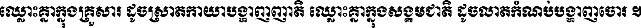 ឈ្លោះ​គ្នា​ក្នុង​គ្រួសារ ដូច​ស្រាត​កាយា​បង្ហាញ​ញាតិ ឈ្លោះគ្នាក្នុង​សង្គមជាតិ ដូច​លាត​កំណប់​បង្ហាញ​ចោរ ។