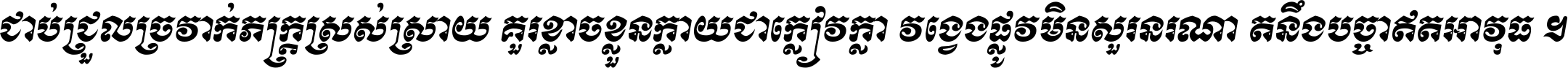 ជាប់​ជ្រួល​ច្រវាក់​ភក្ត្រ​ស្រស់ស្រាយ គួរ​ខ្លាច​ខ្លួន​ក្លាយ​ជា​ក្លៀវក្លា វង្វេង​ផ្លូវ​មិន​សួរន​រណា តនឹងបច្ចា​ឥត​អាវុធ ។