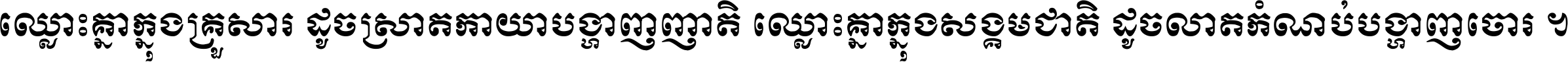 ឈ្លោះ​គ្នា​ក្នុង​គ្រួសារ ដូច​ស្រាត​កាយា​បង្ហាញ​ញាតិ ឈ្លោះគ្នាក្នុង​សង្គមជាតិ ដូច​លាត​កំណប់​បង្ហាញ​ចោរ ។