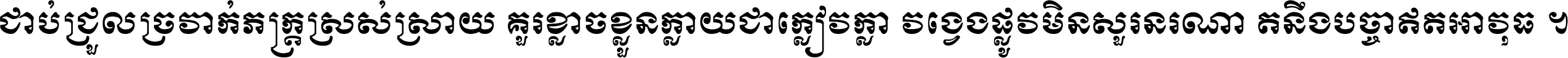 ជាប់​ជ្រួល​ច្រវាក់​ភក្ត្រ​ស្រស់ស្រាយ គួរ​ខ្លាច​ខ្លួន​ក្លាយ​ជា​ក្លៀវក្លា វង្វេង​ផ្លូវ​មិន​សួរន​រណា តនឹងបច្ចា​ឥត​អាវុធ ។