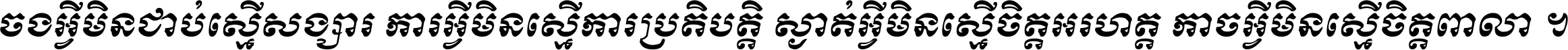 ចង​អ្វី​មិន​ជាប់​ស្មើ​សង្សារ ការ​អ្វី​មិន​ស្មើ​ការ​ប្រតិបត្តិ ស្ងាត់​អ្វី​មិន​ស្មើ​​ចិត្ត​អរហត្ត​ កាច​អ្វី​មិន​ស្មើ​ចិត្ត​ពាលា ។